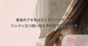 産後のアホ毛は生え変わりのサイン｜ツンツン立つ短い髪を育毛剤で整えるケア