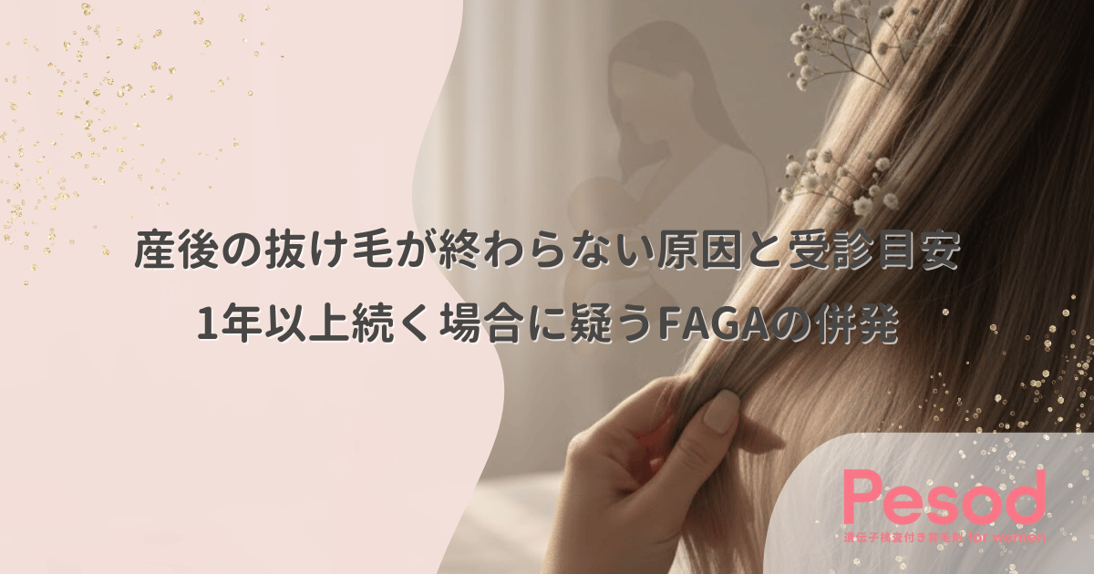 産後の抜け毛が終わらない原因と受診目安｜1年以上続く場合に疑うFAGAの併発