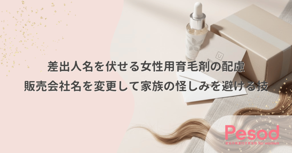 差出人名を伏せる女性用育毛剤の配慮｜販売会社名を変更して家族の怪しみを避ける技