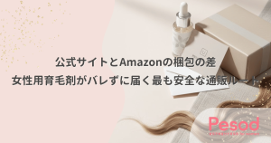 公式サイトとAmazonの梱包の差｜女性用育毛剤がバレずに届く最も安全な通販ルート