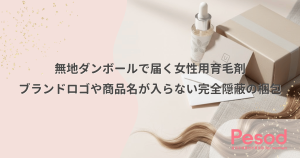 無地ダンボールで届く女性用育毛剤｜ブランドロゴや商品名が入らない完全隠蔽の梱包