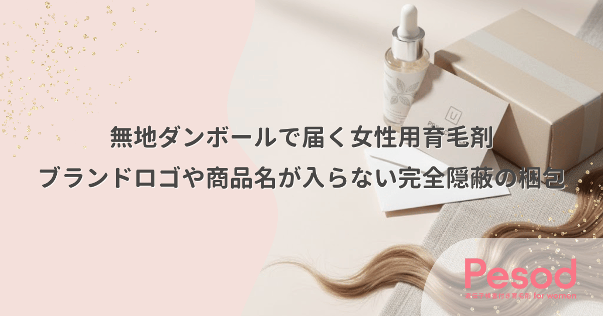 無地ダンボールで届く女性用育毛剤｜ブランドロゴや商品名が入らない完全隠蔽の梱包