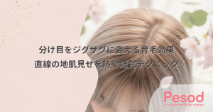 分け目をジグザグに変える育毛効果｜直線の地肌見せを防ぐ錯覚テクニック