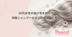 50代女性の抜け毛を防ぐ！市販シャンプーの正しい選び方とケア