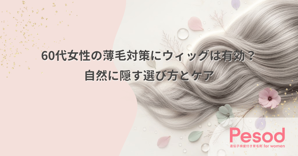 60代女性の薄毛対策にウィッグは有効?自然に隠す選び方とケア