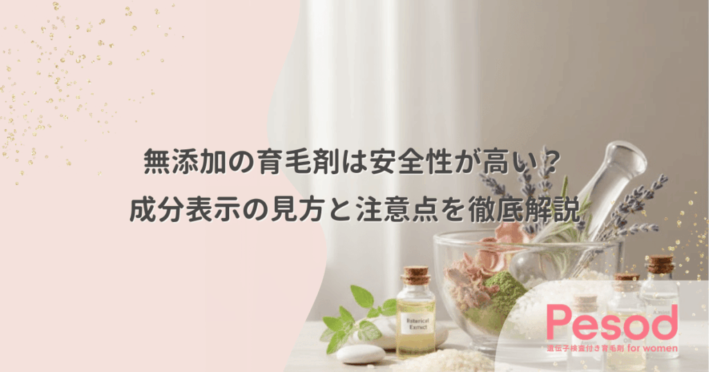 無添加の育毛剤は安全性が高い？成分表示の見方と注意点を徹底解説