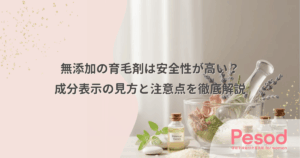 無添加の育毛剤は安全性が高い？成分表示の見方と注意点を徹底解説