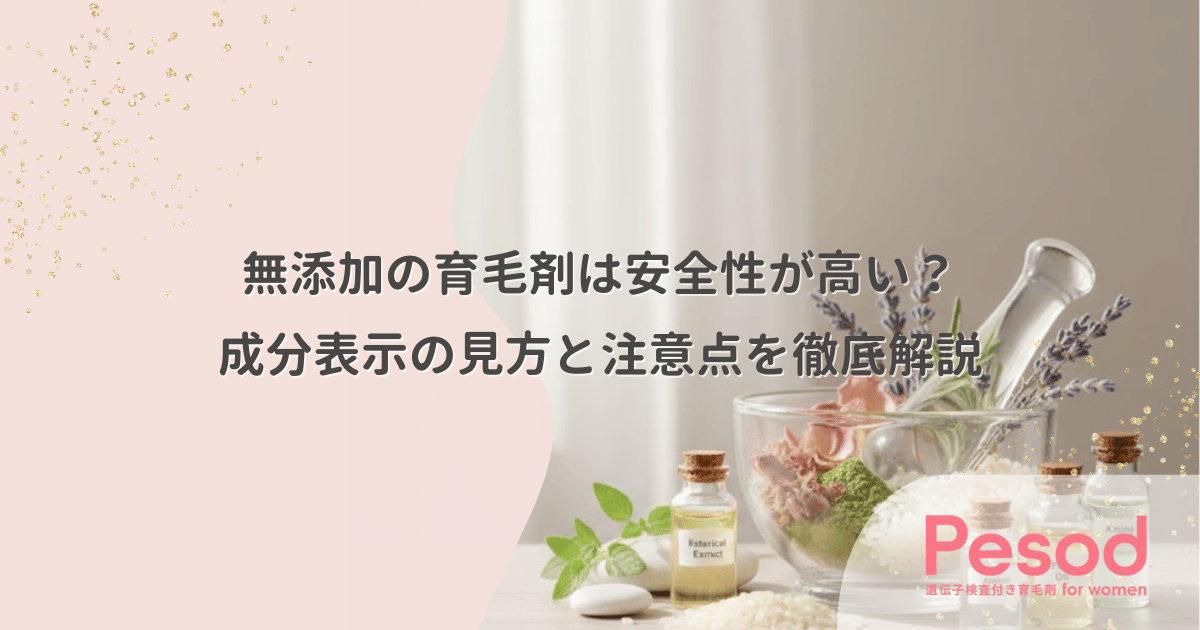 無添加の育毛剤は安全性が高い？成分表示の見方と注意点を徹底解説