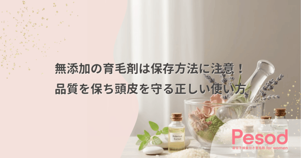無添加の育毛剤は保存方法に注意！品質を保ち頭皮を守る正しい使い方