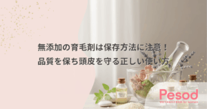 無添加の育毛剤は保存方法に注意！品質を保ち頭皮を守る正しい使い方