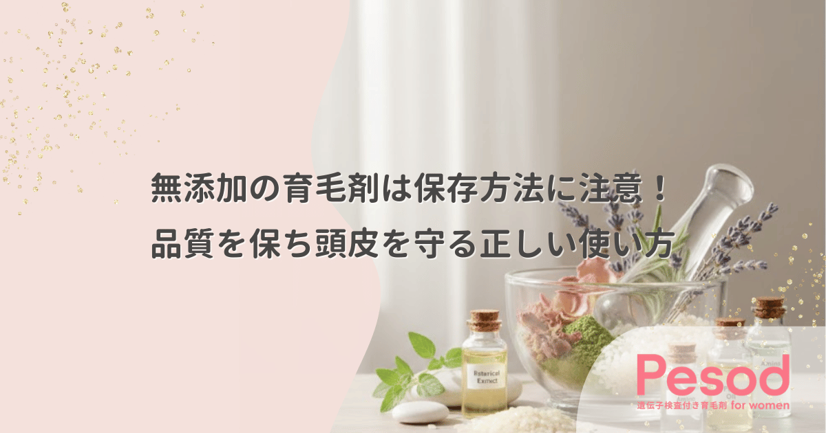 無添加の育毛剤は保存方法に注意！品質を保ち頭皮を守る正しい使い方