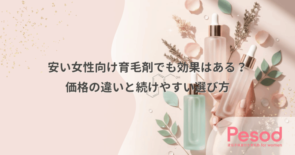 安い女性向け育毛剤でも効果はある？価格の違いと続けやすい選び方