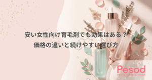 安い女性向け育毛剤でも効果はある？価格の違いと続けやすい選び方