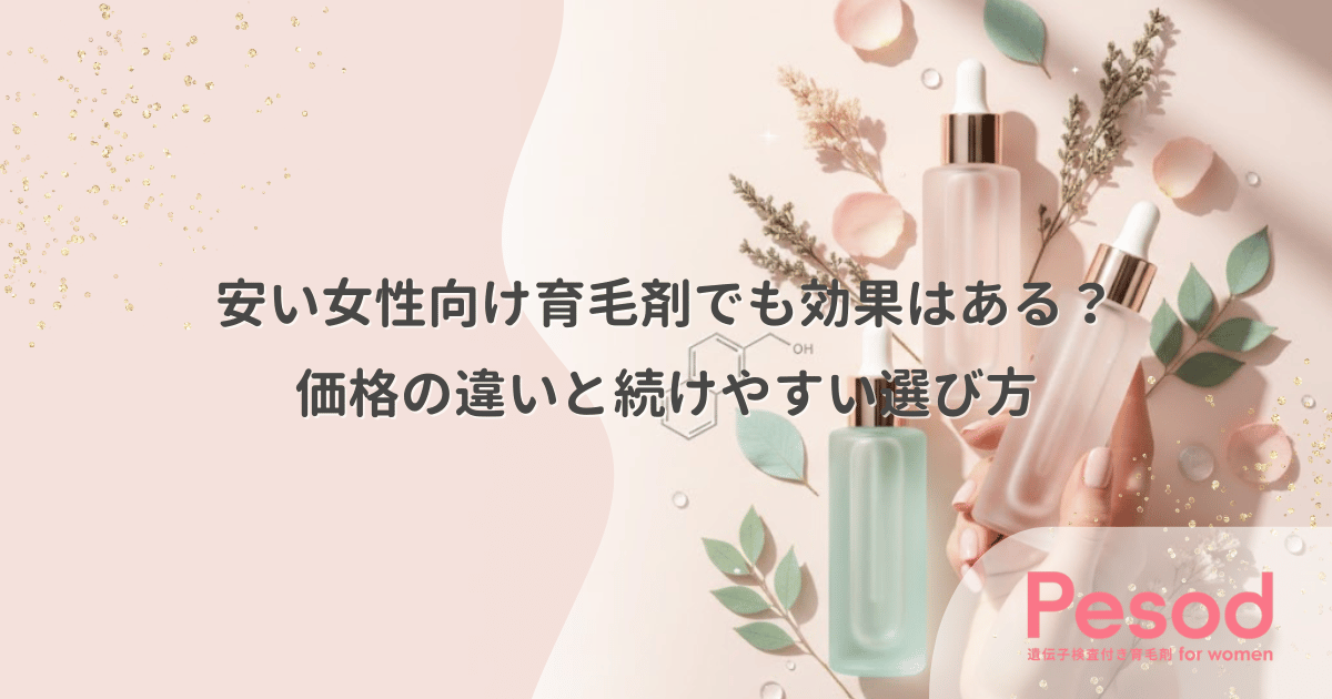 安い女性向け育毛剤でも効果はある？価格の違いと続けやすい選び方