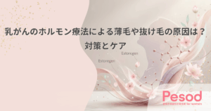 乳がんのホルモン療法による薄毛や抜け毛の原因とは？対策とケア