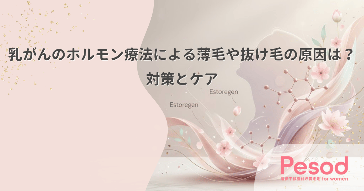 乳がんのホルモン療法による薄毛や抜け毛の原因とは？対策とケア