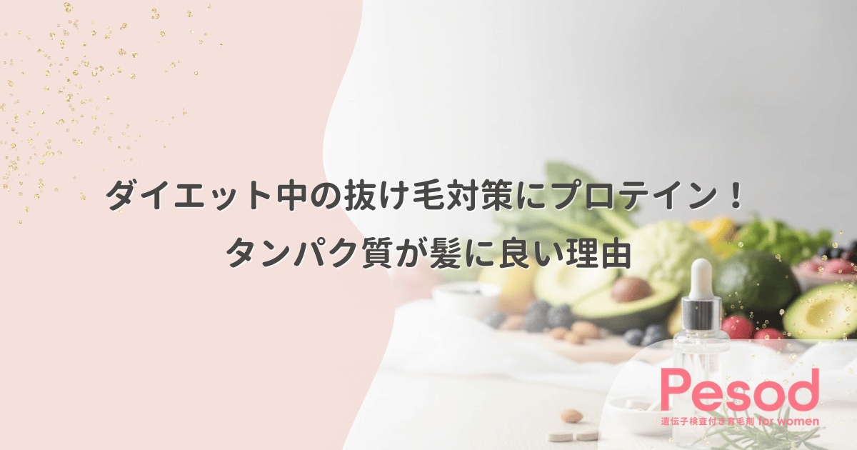 ダイエット中の抜け毛対策にプロテイン！タンパク質が髪に良い理由