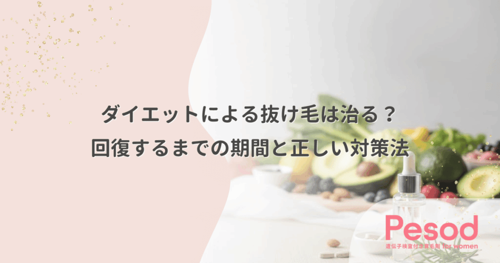ダイエットによる抜け毛は治る？回復するまでの期間と正しい対策法