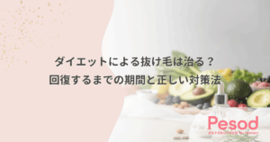 ダイエットによる抜け毛は治る？回復するまでの期間と正しい対策法