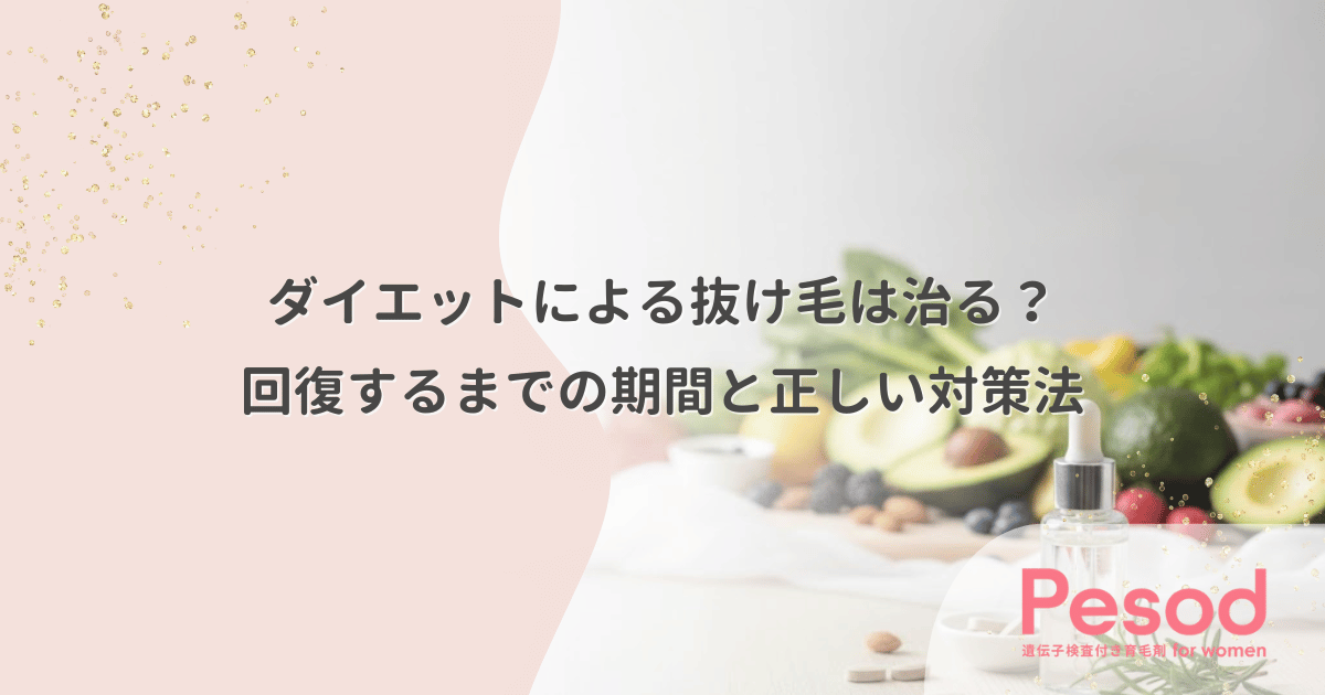 ダイエットによる抜け毛は治る？回復するまでの期間と正しい対策法