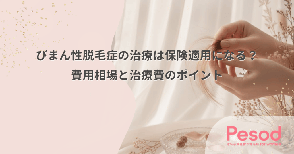 びまん性脱毛症の治療は保険適用になる？費用相場と治療費のポイント