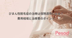 びまん性脱毛症の治療は保険適用になる？費用相場と治療費のポイント