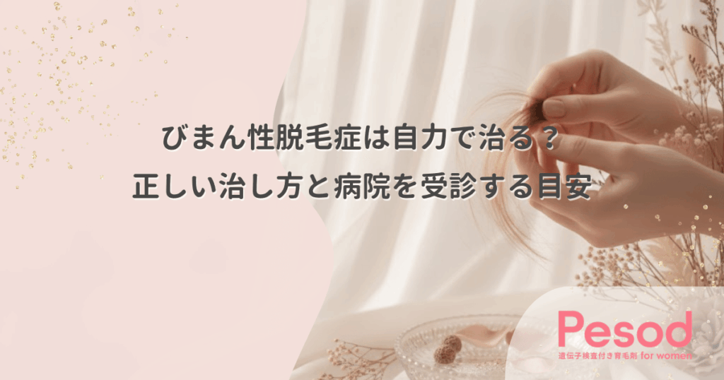 びまん性脱毛症は自力で治る？正しい治し方と病院を受診する目安