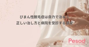 びまん性脱毛症は自力で治る？正しい治し方と病院を受診する目安