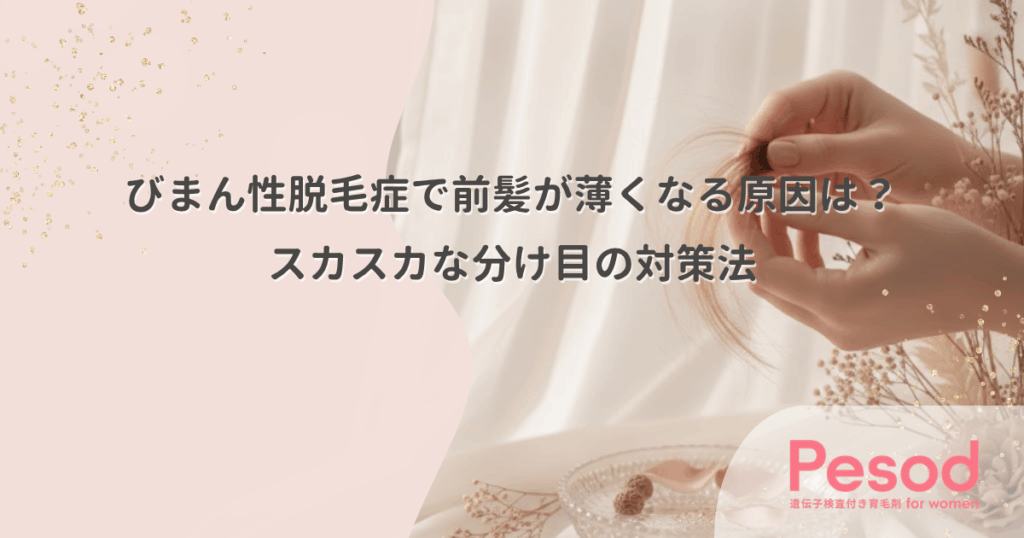 びまん性脱毛症で前髪が薄くなる原因は？スカスカな分け目の対策法