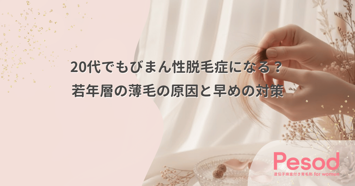 20代でもびまん性脱毛症になる？若年層の薄毛の原因と早めの対策