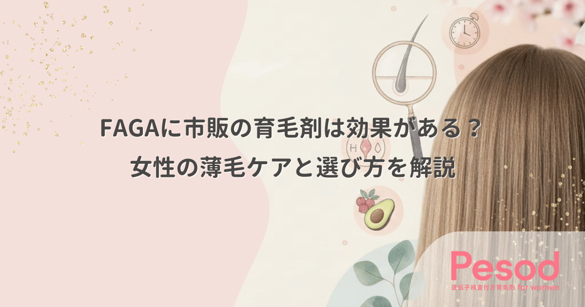 FAGAに市販の育毛剤は効果がある？女性の薄毛ケアと選び方を解説