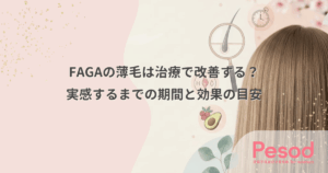 FAGAの薄毛は治療で改善する？実感するまでの期間と効果の目安