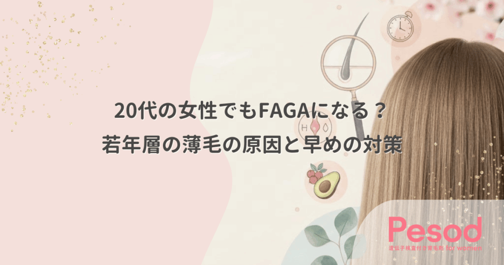 20代の女性でもFAGAになる？若年層の薄毛の原因と早めの対策
