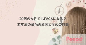20代の女性でもFAGAになる？若年層の薄毛の原因と早めの対策