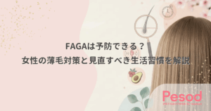 FAGAは予防できる？女性の薄毛対策と見直すべき生活習慣を解説