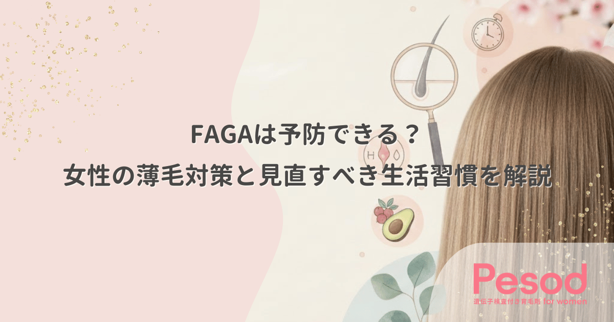 FAGAは予防できる？女性の薄毛対策と見直すべき生活習慣を解説