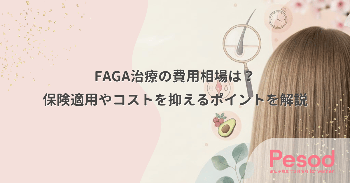 FAGA治療の費用相場は？保険適用やコストを抑えるポイントを解説