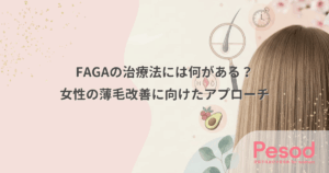 FAGAの治療法には何がある？女性の薄毛改善に向けたアプローチ
