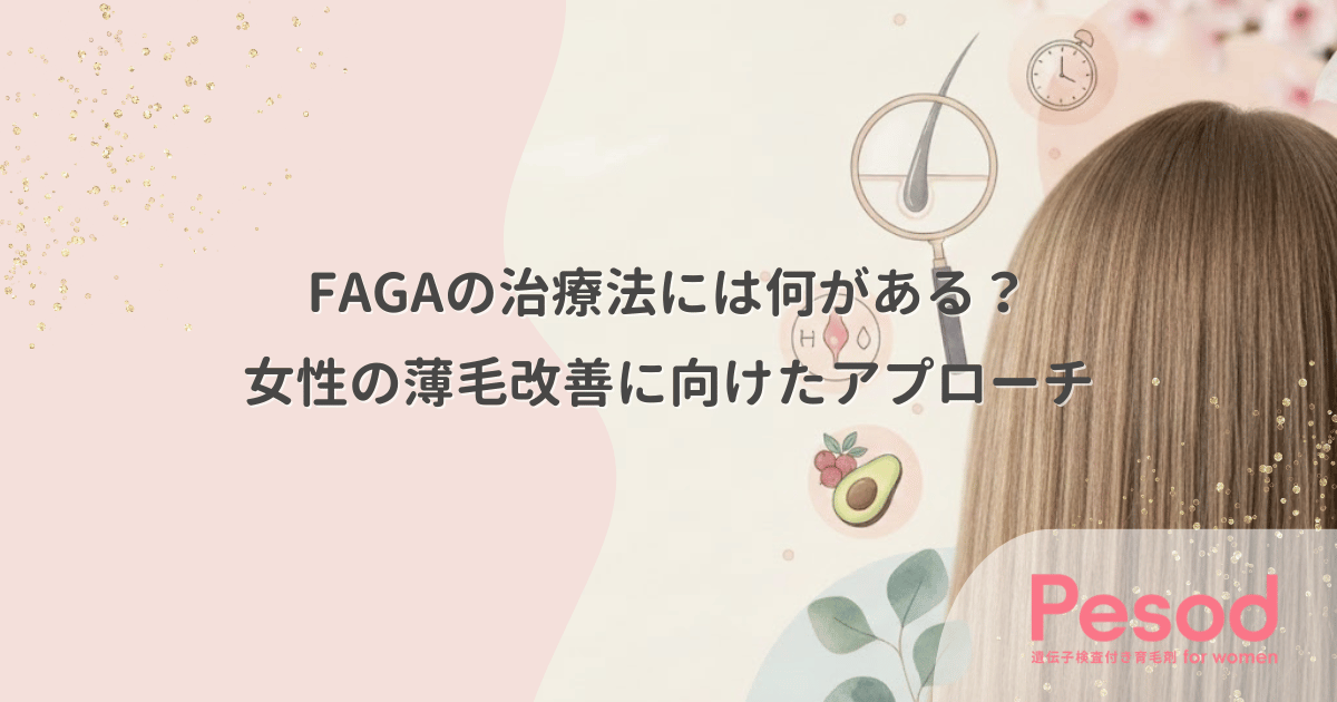 FAGAの治療法には何がある？女性の薄毛改善に向けたアプローチ