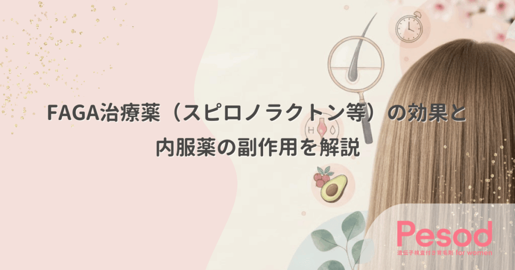FAGA治療薬（スピロノラクトン等）の効果と内服薬の副作用を解説