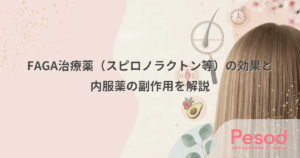 FAGA治療薬（スピロノラクトン等）の効果と内服薬の副作用を解説