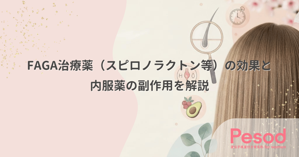 FAGA治療薬（スピロノラクトン等）の効果と内服薬の副作用を解説