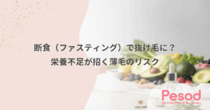 断食（ファスティング）で抜け毛に？栄養不足が招く薄毛のリスク