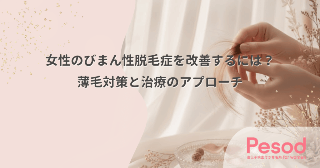 女性のびまん性脱毛症を改善するには？薄毛対策と治療のアプローチ