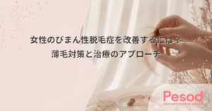 女性のびまん性脱毛症を改善するには？薄毛対策と治療のアプローチ