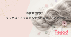 50代女性向け！ドラッグストアで買える育毛剤の選び方と特徴解説