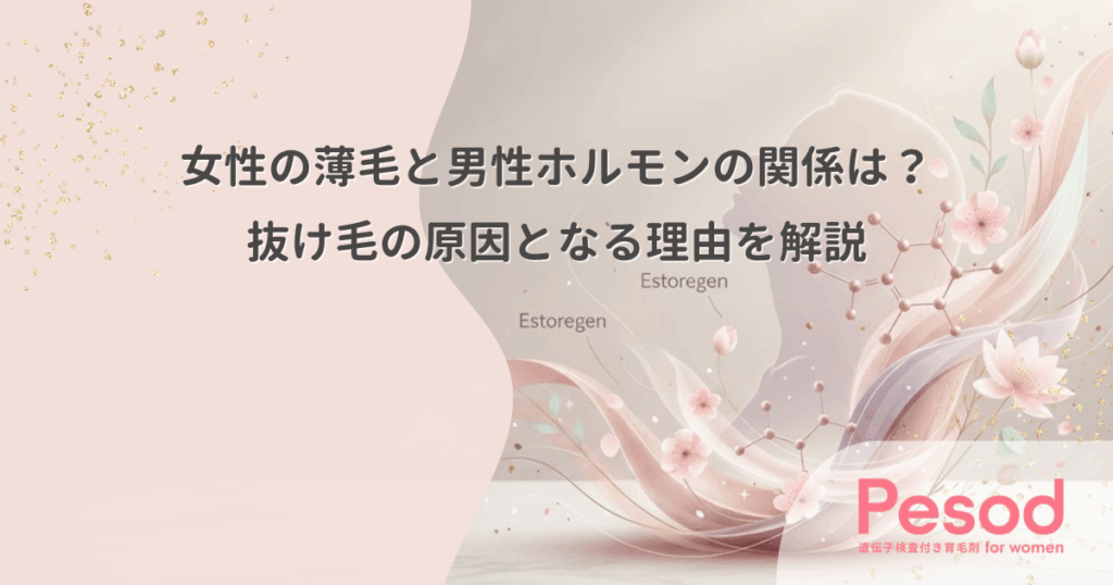 女性の薄毛と男性ホルモンの関係は？抜け毛の原因となる理由を解説