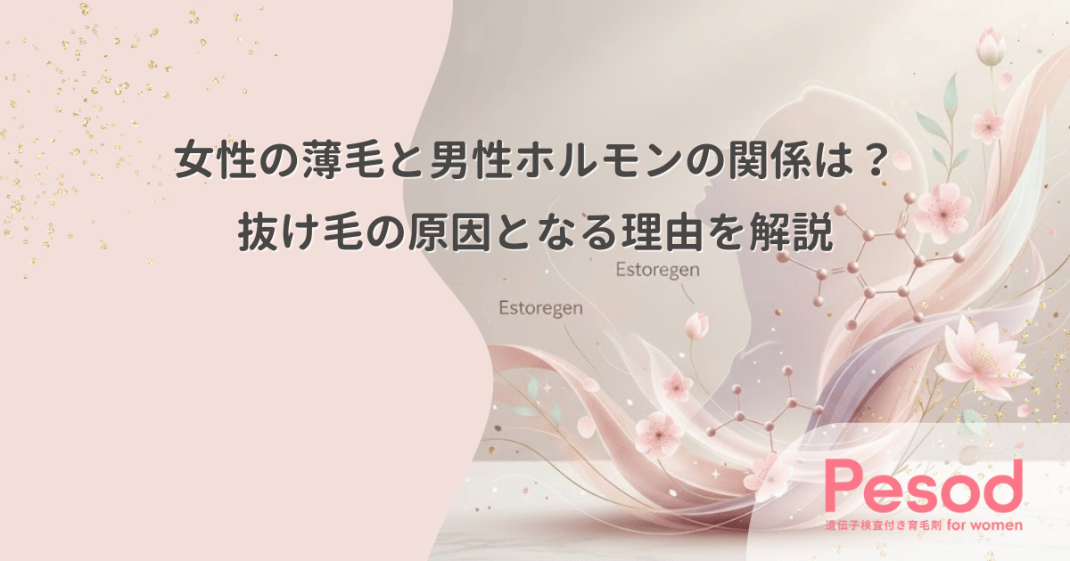 女性の薄毛と男性ホルモンの関係は？抜け毛の原因となる理由を解説