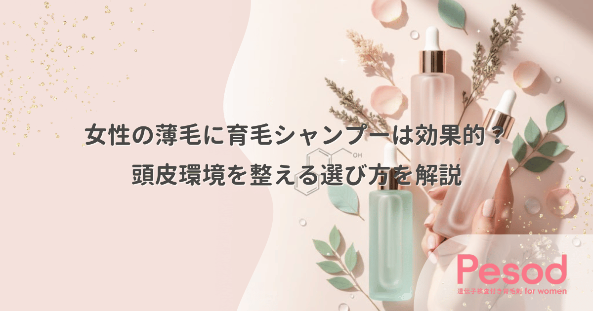 女性の薄毛に育毛シャンプーは効果的？頭皮環境を整える選び方を解説