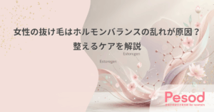 女性の抜け毛はホルモンバランスの乱れが原因？整えるケアを解説